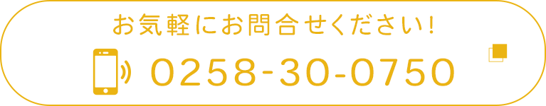 お気軽にお問合せください！　0258-30-0750